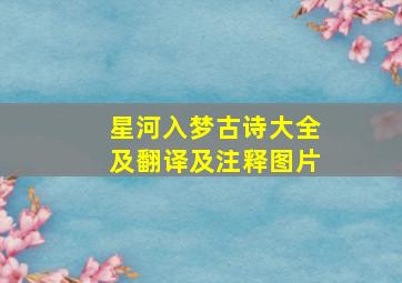 星河入梦古诗大全及翻译及注释图片