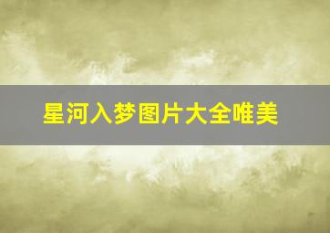 星河入梦图片大全唯美