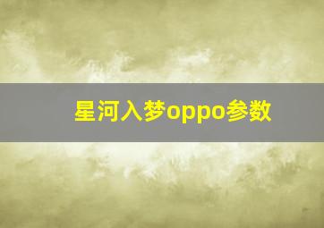 星河入梦oppo参数