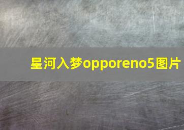 星河入梦opporeno5图片