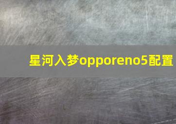 星河入梦opporeno5配置