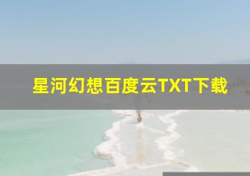 星河幻想百度云TXT下载