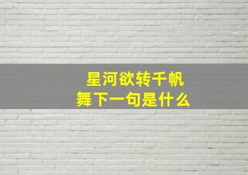 星河欲转千帆舞下一句是什么