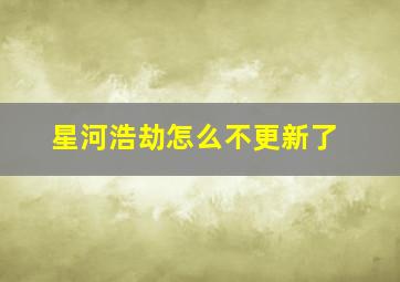 星河浩劫怎么不更新了