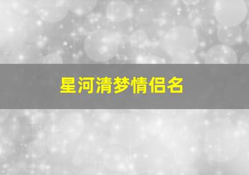 星河清梦情侣名