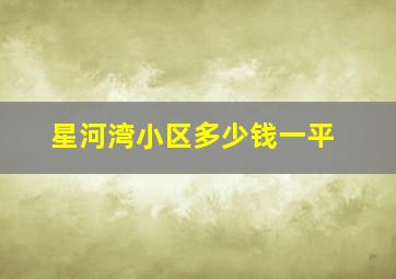 星河湾小区多少钱一平