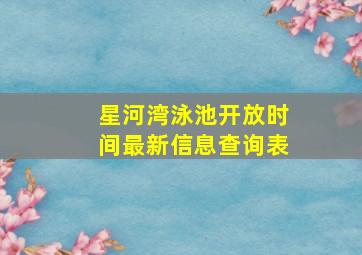 星河湾泳池开放时间最新信息查询表