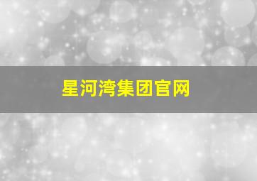 星河湾集团官网