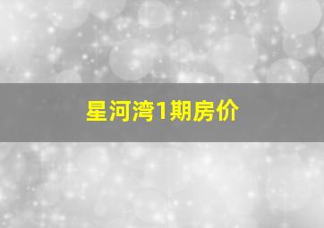 星河湾1期房价