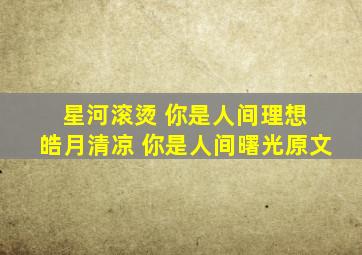 星河滚烫 你是人间理想 皓月清凉 你是人间曙光原文