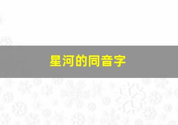 星河的同音字