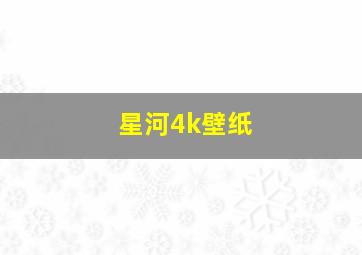 星河4k壁纸