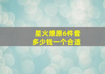 星火燎原6件套多少钱一个合适