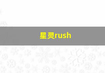 星灵rush