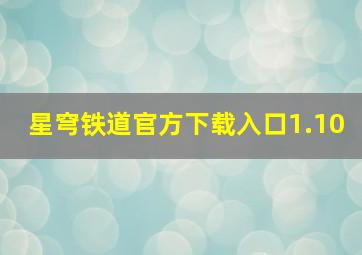 星穹铁道官方下载入口1.10