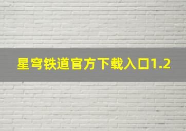 星穹铁道官方下载入口1.2