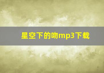 星空下的吻mp3下载