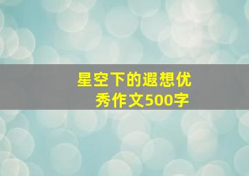 星空下的遐想优秀作文500字