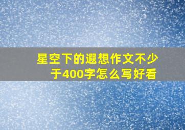 星空下的遐想作文不少于400字怎么写好看