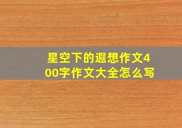 星空下的遐想作文400字作文大全怎么写