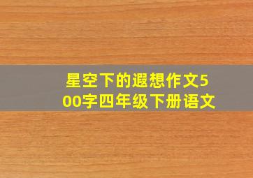 星空下的遐想作文500字四年级下册语文