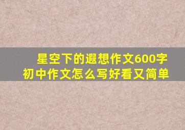 星空下的遐想作文600字初中作文怎么写好看又简单