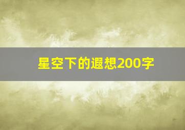 星空下的遐想200字