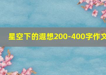 星空下的遐想200-400字作文