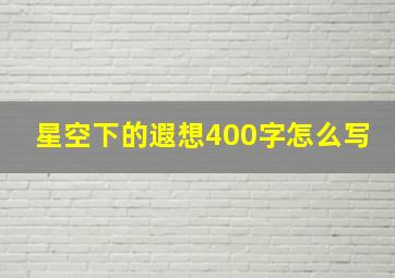 星空下的遐想400字怎么写