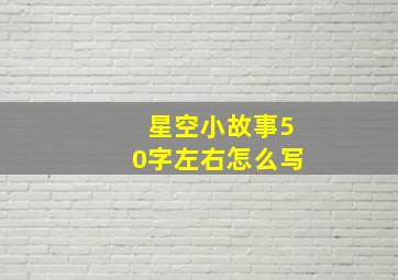 星空小故事50字左右怎么写