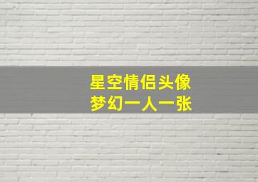 星空情侣头像 梦幻一人一张