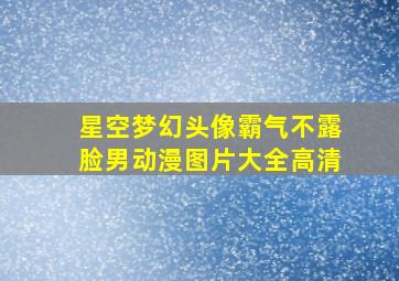 星空梦幻头像霸气不露脸男动漫图片大全高清