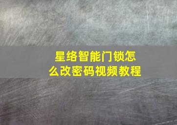 星络智能门锁怎么改密码视频教程