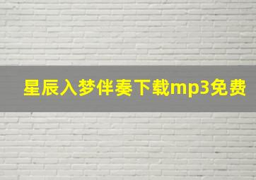 星辰入梦伴奏下载mp3免费