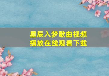 星辰入梦歌曲视频播放在线观看下载