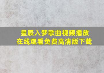 星辰入梦歌曲视频播放在线观看免费高清版下载