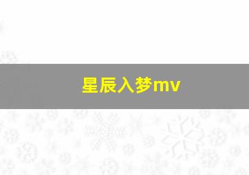 星辰入梦mv