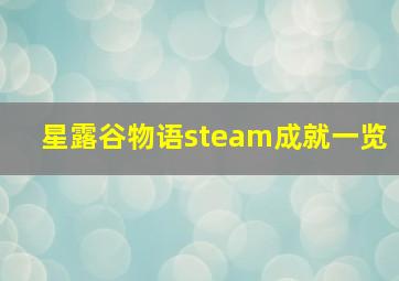 星露谷物语steam成就一览