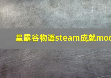 星露谷物语steam成就mod