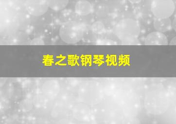 春之歌钢琴视频