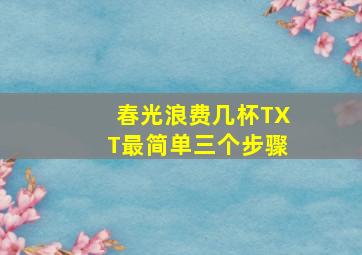 春光浪费几杯TXT最简单三个步骤