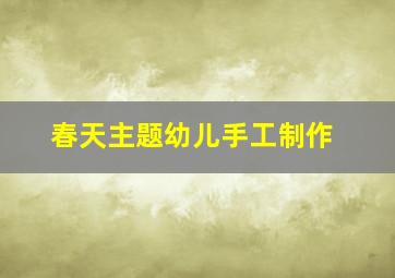 春天主题幼儿手工制作