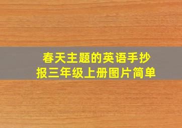 春天主题的英语手抄报三年级上册图片简单