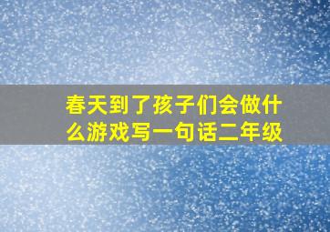 春天到了孩子们会做什么游戏写一句话二年级