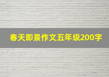 春天即景作文五年级200字