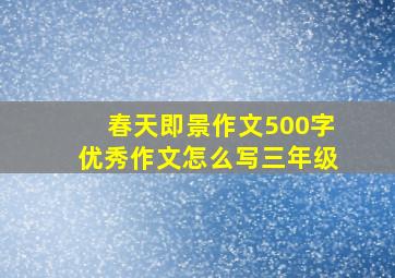 春天即景作文500字优秀作文怎么写三年级