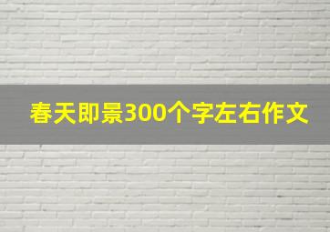 春天即景300个字左右作文