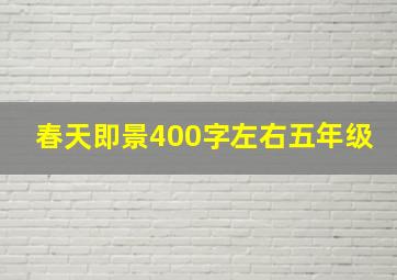 春天即景400字左右五年级