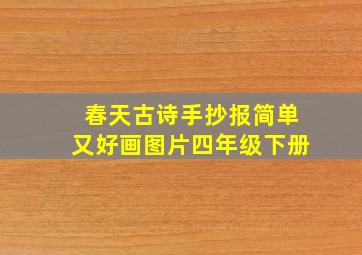 春天古诗手抄报简单又好画图片四年级下册