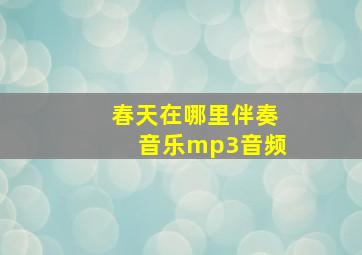 春天在哪里伴奏音乐mp3音频